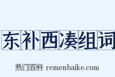 东补西凑组词是什么意思的图片